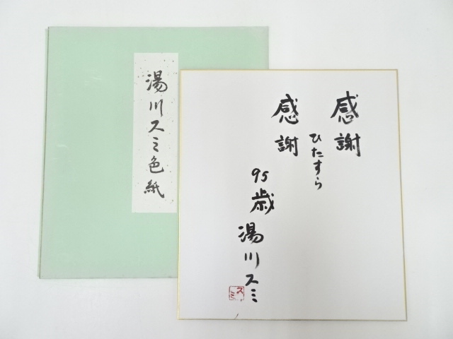 湯川スミ筆　「感謝・・・」　肉筆色紙